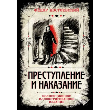 Русская классика, книга Преступление и наказание. Коллекционное иллюстрированное издание заказать