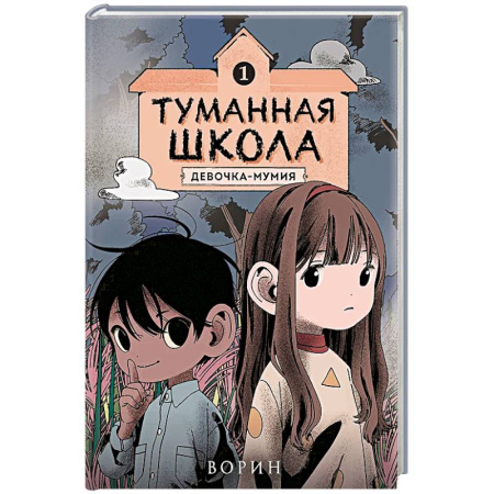 Мистика. Фантастика. Фэнтези, книга Туманная школа. Девочка-мумия. Книга 1 заказать