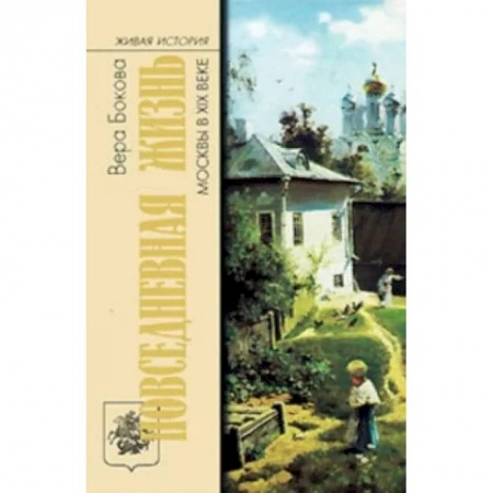 История нового времени (XVI - 1918 г.), книга Повседневная жизнь Москвы в XIX веке заказать