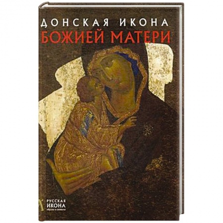 Иконы. Иконостас, книга Донская икона Божией Матери. Русская икона: образы и символы. Щенникова Л.А. заказать
