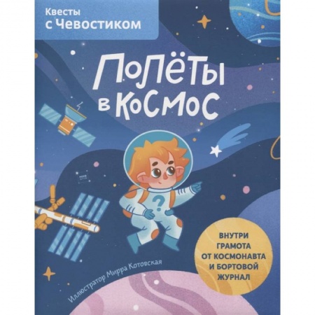 Человек. Земля. Вселенная, книга Полёты в космос. Квесты с Чевостиком заказать
