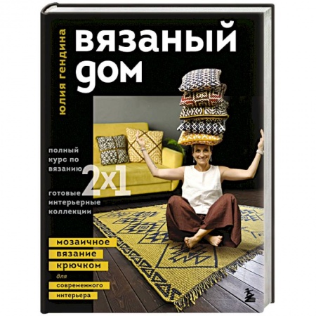 Вязание, книга Вязаный дом. Мозаичное вязание крючком для современного интерьера заказать