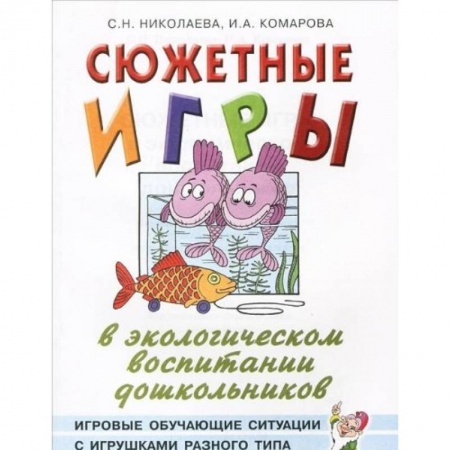 Книги, книга Сюжетные игры в экологическом  воспитании дошкольников заказать