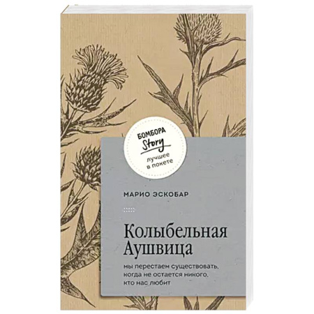 Зарубежная современная проза, книга Колыбельная Аушвица. Мы перестаем существовать, когда не остаётся никого, кто нас любит заказать