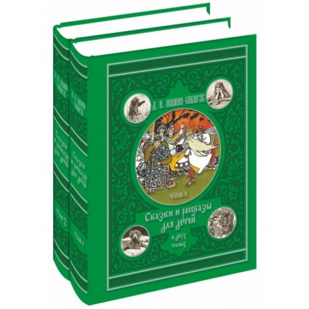 Книги, книга Сказки и рассказы для детей в 2-х томах заказать