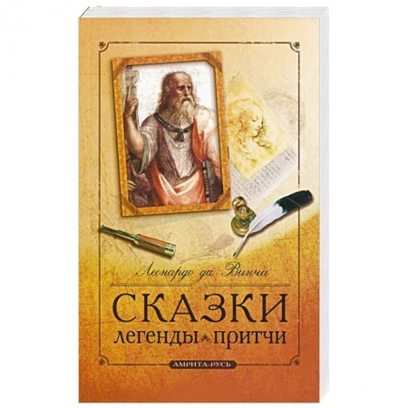 Книги, книга Сказки, легенды, притчи Леонардо да Винчи заказать