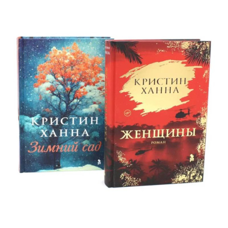 Зарубежная современная проза, книга Женщины. Зимний сад заказать