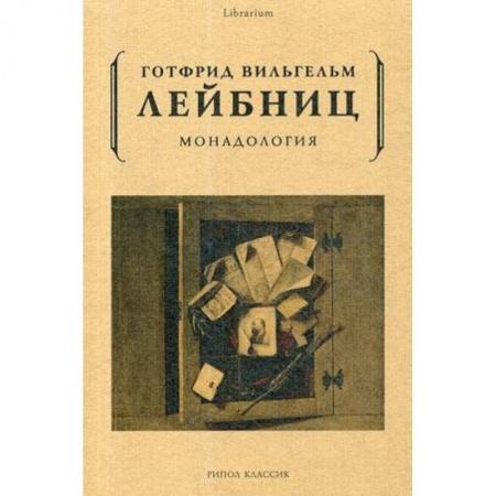 Избранные философские труды и речи, книга Монадология заказать