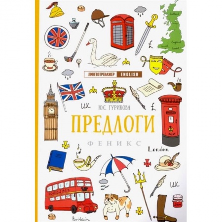 Изучение языков, книга Предлоги заказать