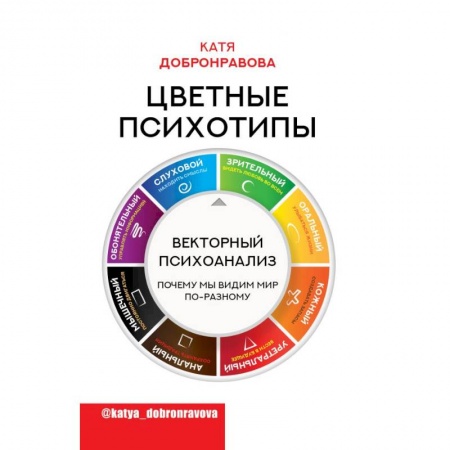 Психология, книга Цветные психотипы. Векторный психоанализ: почему мы видим мир по-разному заказать
