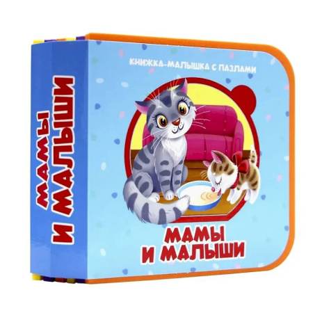 Прочие книжки-игрушки, книга Мамы и малыши заказать