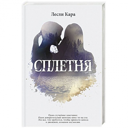 Книги, книга Сплетня заказать
