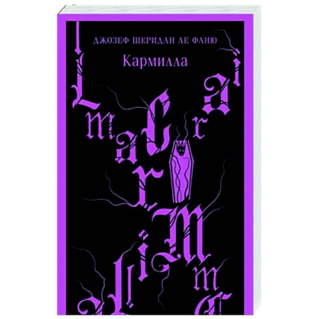 Классическая зарубежная фантастика, книга Кармилла заказать