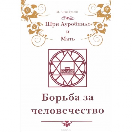 Книги, книга Шри Ауробиндо и Мать. Борьба за человечество заказать