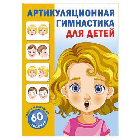 Упражнения по развитию и коррекции речи, книга Артикуляционная гимнастика для детей заказать