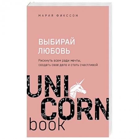 Психология, книга Выбирай любовь. Рискнуть всем ради мечты, создать свое дело и стать счастливой заказать