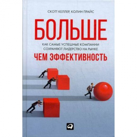 MBA. Бизнес-курс, книга Больше,чем эффективность. Как самые успешные компании сохраняют лидерство на рынке заказать