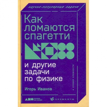 Физика. Астрономия, книга Как ломаются спагетти и другие задачи по физике заказать