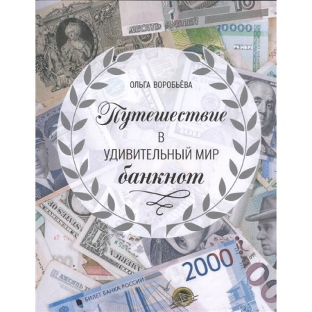 Культура, искусство, книга Путешествие в удивительный мир банкнот заказать