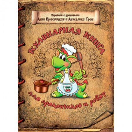 Все обо всем. Универсальные энциклопедии, книга Кулинарная книга для дракончиков и ребят заказать