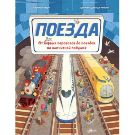 Наука. Техника. Транспорт, книга Поезда заказать