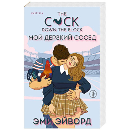 Зарубежная современная проза, книга Мой дерзкий сосед. Отвязные Кингманы заказать