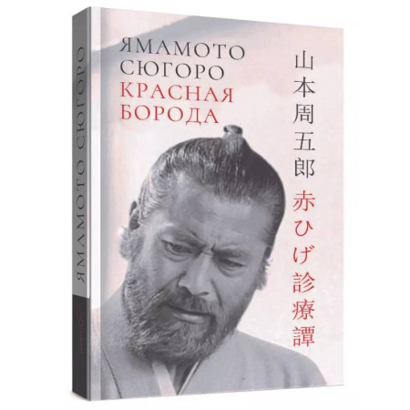 Зарубежная классика, книга Красная борода заказать