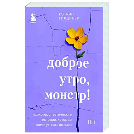 Психодиагностика, книга Доброе утро, монстр! Психотерапевтические истории, которые помогут жить дальше заказать