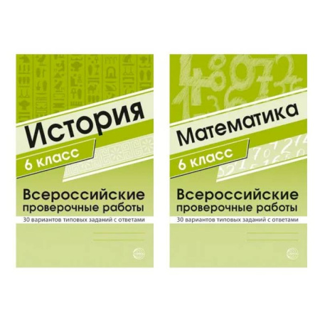 Математика. Алгебра. Геометрия, книга Набор книг Всероссийские проверочные работы для 6 класс по математике и истории заказать