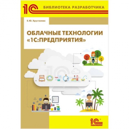 1С:Бухгалтерия, 1С:Торговля, 1С:Предприятие, книга Облачные технологии '1С: Предприятия' заказать