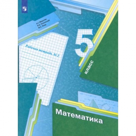 Математика. Алгебра. Геометрия, книга Математика 5 клас часть 2 [Рабочая тетрадь] ФГОС заказать