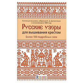 Русские узоры для вышивания крестом.Более 100 подробных схем