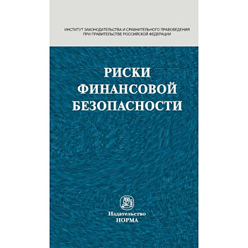 Риски финансовой безопасности. Правовой формат. Монография Риски финансовой безопасности. Правовой формат. Монография