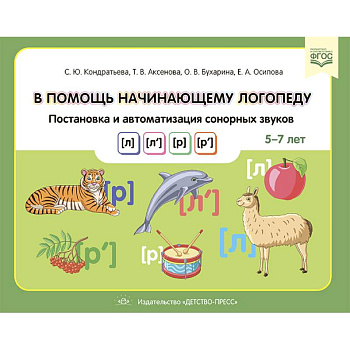 В помощь начинающему логопеду. Постановка и автоматиз.сонорных звуков (л),(л`),(р),(р`) 5-7 лет В помощь начинающему логопеду. Постановка и автоматиз.сонорных звуков (л),(л`),(р),(р`) 5-7 лет