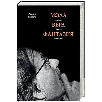 Мода, вера, фантазия и новая физика Вселенной Мода, вера, фантазия и новая физика Вселенной