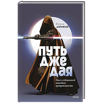 Путь джедая. Поиск собственной методики продуктивности Путь джедая. Поиск собственной методики продуктивности