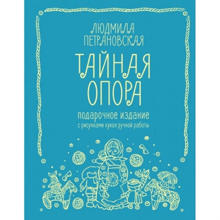 Заметки путешественника, книга Тайная опора: привязанность в жизни ребенка. Подарочное издание заказать