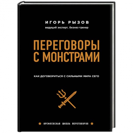 Практическая психология, книга Переговоры с монстрами. Как договориться с сильными мира сего (подарочное издание) заказать