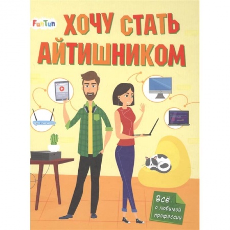 Познавательная литература, книга Хочу стать айтишником заказать