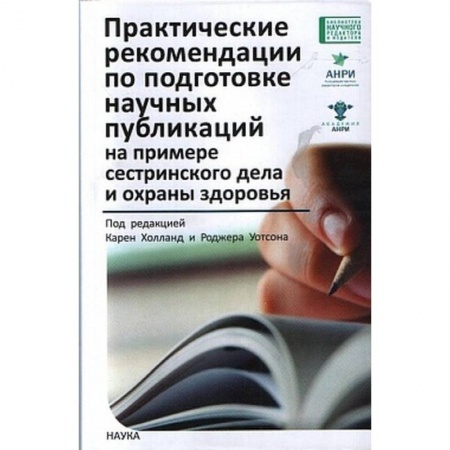 Сестринское дело. Медицинский персонал, книга Практические рекомендации по подготовке научных публикаций на примере сестринского дела и охраны заказать
