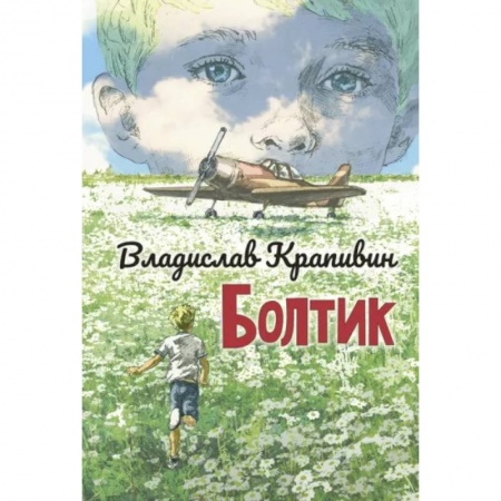 Приключения. Детективы, книга Болтик заказать