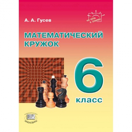Книги, книга Математический кружок 6 класс заказать