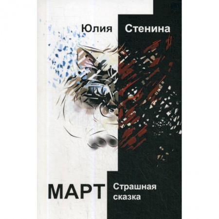 Русская современная проза, книга Март заказать