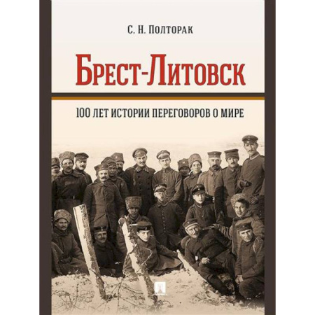 История России XVII - начала ХХ вв., книга Брест-Литовск.100 лет истории переговоров о мире заказать