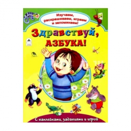 Книги, книга Здравствуй, азбука! заказать