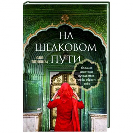 Заметки путешественника, книга На Шелковом пути. Большое азиатское путешествие, чтобы обрести себя заказать