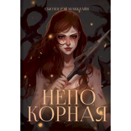Зарубежное фэнтези, книга Непокорная заказать