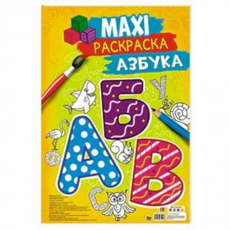 Развивающие раскраски, книга Maxi-раскраска. Азбука заказать