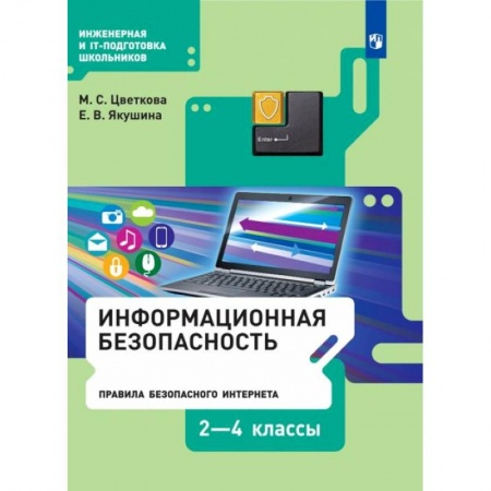 Информатика, книга Информационная безопасность. Правила безопасного Интернета. 2-4 классы. Учебник заказать