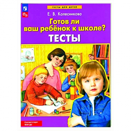 Развитие общих способностей, книга Готов ли ваш ребенок к школе? заказать
